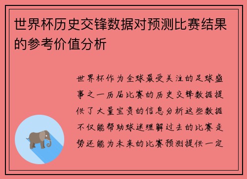 世界杯历史交锋数据对预测比赛结果的参考价值分析 世界杯历史交锋数据对预测比赛结果的参考价值分析