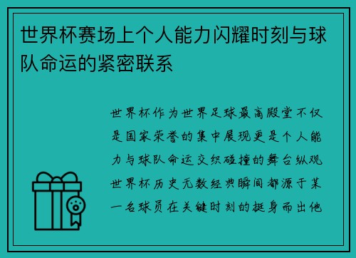 世界杯赛场上个人能力闪耀时刻与球队命运的紧密联系 世界杯赛场上个人能力闪耀时刻与球队命运的紧密联系