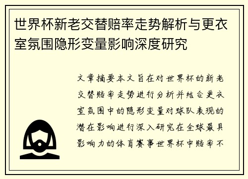 世界杯新老交替赔率走势解析与更衣室氛围隐形变量影响深度研究 世界杯新老交替赔率走势解析与更衣室氛围隐形变量影响深度研究