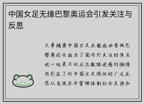 中国女足无缘巴黎奥运会引发关注与反思 中国女足无缘巴黎奥运会引发关注与反思