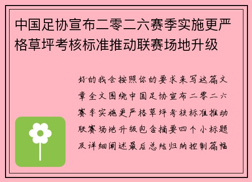 中国足协宣布二零二六赛季实施更严格草坪考核标准推动联赛场地升级 中国足协宣布二零二六赛季实施更严格草坪考核标准推动联赛场地升级