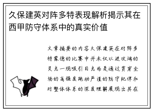 久保建英对阵多特表现解析揭示其在西甲防守体系中的真实价值