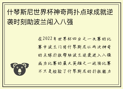什琴斯尼世界杯神奇两扑点球成就逆袭时刻助波兰闯入八强 什琴斯尼世界杯神奇两扑点球成就逆袭时刻助波兰闯入八强