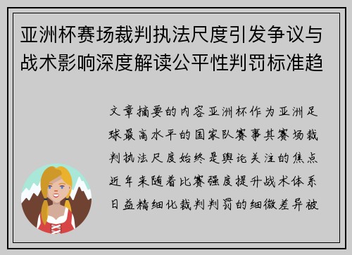 亚洲杯赛场裁判执法尺度引发争议与战术影响深度解读公平性判罚标准趋势 亚洲杯赛场裁判执法尺度引发争议与战术影响深度解读公平性判罚标准趋势