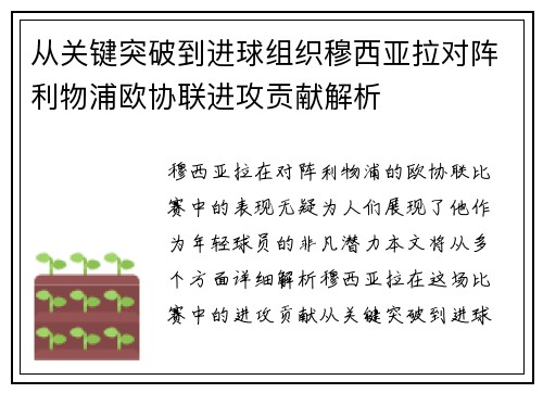 从关键突破到进球组织穆西亚拉对阵利物浦欧协联进攻贡献解析 从关键突破到进球组织穆西亚拉对阵利物浦欧协联进攻贡献解析