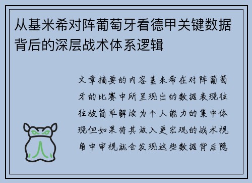 从基米希对阵葡萄牙看德甲关键数据背后的深层战术体系逻辑 从基米希对阵葡萄牙看德甲关键数据背后的深层战术体系逻辑