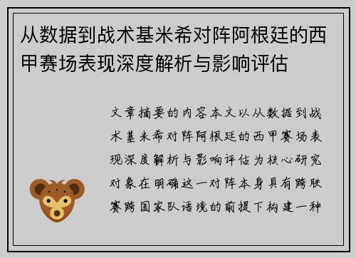 从数据到战术基米希对阵阿根廷的西甲赛场表现深度解析与影响评估 从数据到战术基米希对阵阿根廷的西甲赛场表现深度解析与影响评估