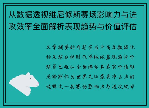 从数据透视维尼修斯赛场影响力与进攻效率全面解析表现趋势与价值评估