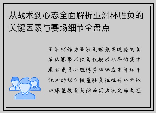 从战术到心态全面解析亚洲杯胜负的关键因素与赛场细节全盘点