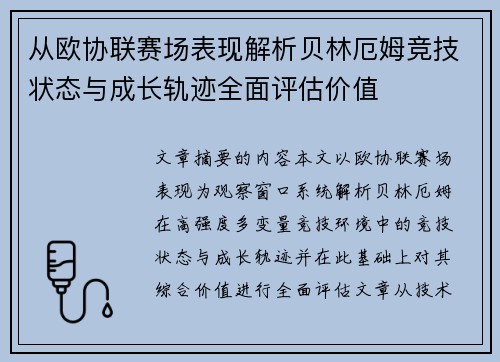 从欧协联赛场表现解析贝林厄姆竞技状态与成长轨迹全面评估价值