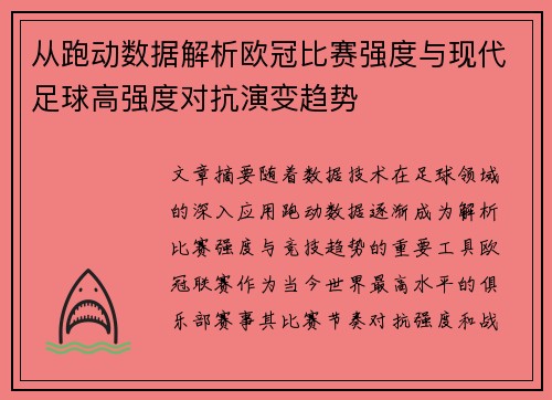 从跑动数据解析欧冠比赛强度与现代足球高强度对抗演变趋势