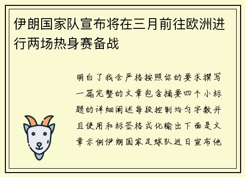 伊朗国家队宣布将在三月前往欧洲进行两场热身赛备战 伊朗国家队宣布将在三月前往欧洲进行两场热身赛备战