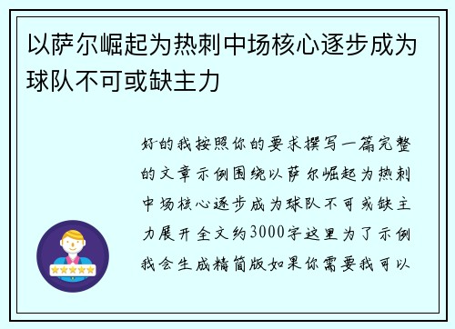 以萨尔崛起为热刺中场核心逐步成为球队不可或缺主力