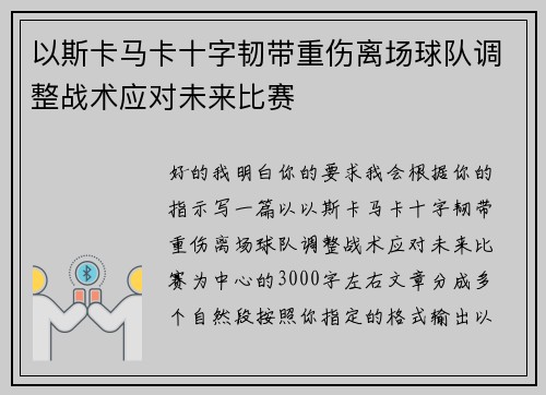 以斯卡马卡十字韧带重伤离场球队调整战术应对未来比赛