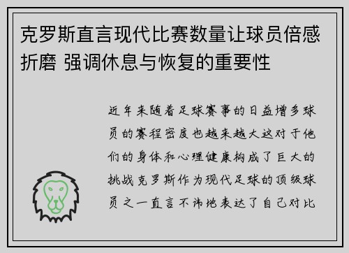 克罗斯直言现代比赛数量让球员倍感折磨 强调休息与恢复的重要性 克罗斯直言现代比赛数量让球员倍感折磨 强调休息与恢复的重要性