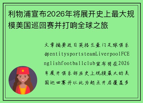 利物浦宣布2026年将展开史上最大规模美国巡回赛并打响全球之旅 利物浦宣布2026年将展开史上最大规模美国巡回赛并打响全球之旅