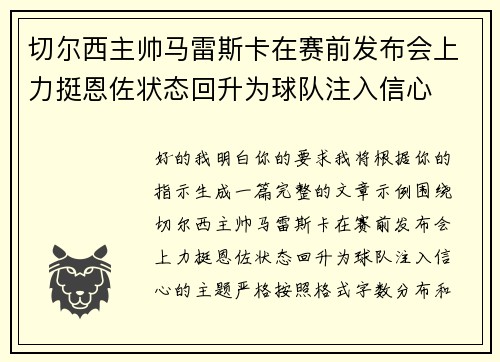切尔西主帅马雷斯卡在赛前发布会上力挺恩佐状态回升为球队注入信心 切尔西主帅马雷斯卡在赛前发布会上力挺恩佐状态回升为球队注入信心