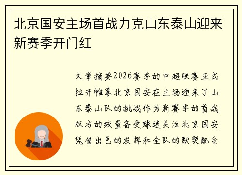 北京国安主场首战力克山东泰山迎来新赛季开门红 北京国安主场首战力克山东泰山迎来新赛季开门红