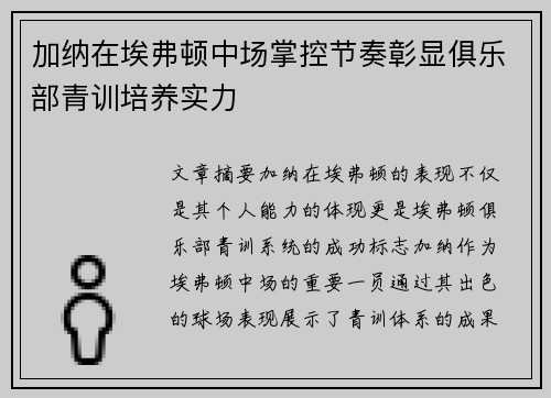 加纳在埃弗顿中场掌控节奏彰显俱乐部青训培养实力 加纳在埃弗顿中场掌控节奏彰显俱乐部青训培养实力