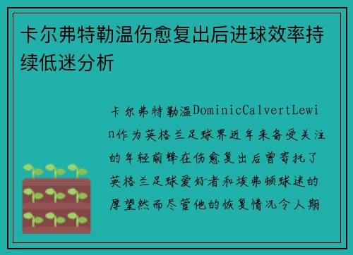 卡尔弗特勒温伤愈复出后进球效率持续低迷分析