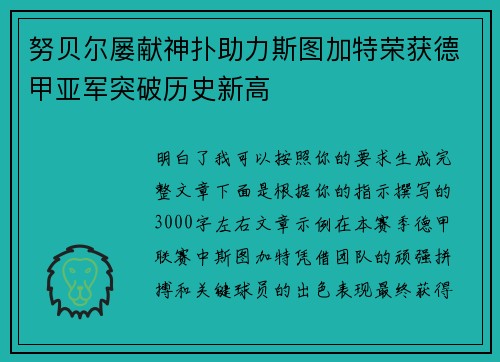 努贝尔屡献神扑助力斯图加特荣获德甲亚军突破历史新高 努贝尔屡献神扑助力斯图加特荣获德甲亚军突破历史新高