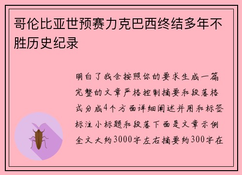 哥伦比亚世预赛力克巴西终结多年不胜历史纪录 哥伦比亚世预赛力克巴西终结多年不胜历史纪录