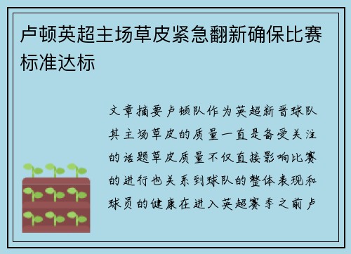 卢顿英超主场草皮紧急翻新确保比赛标准达标