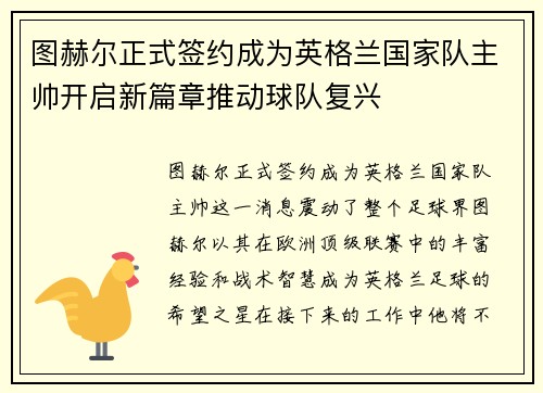 图赫尔正式签约成为英格兰国家队主帅开启新篇章推动球队复兴 图赫尔正式签约成为英格兰国家队主帅开启新篇章推动球队复兴