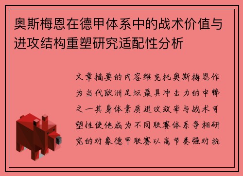 奥斯梅恩在德甲体系中的战术价值与进攻结构重塑研究适配性分析 奥斯梅恩在德甲体系中的战术价值与进攻结构重塑研究适配性分析