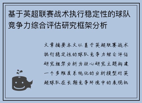基于英超联赛战术执行稳定性的球队竞争力综合评估研究框架分析