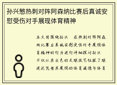 孙兴慜热刺对阵阿森纳比赛后真诚安慰受伤对手展现体育精神
