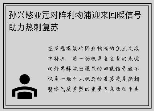 孙兴慜亚冠对阵利物浦迎来回暖信号助力热刺复苏