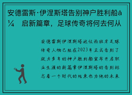 安德雷斯·伊涅斯塔告别神户胜利船开启新篇章，足球传奇将何去何从