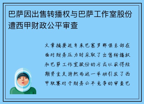 巴萨因出售转播权与巴萨工作室股份遭西甲财政公平审查 巴萨因出售转播权与巴萨工作室股份遭西甲财政公平审查