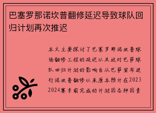 巴塞罗那诺坎普翻修延迟导致球队回归计划再次推迟 巴塞罗那诺坎普翻修延迟导致球队回归计划再次推迟