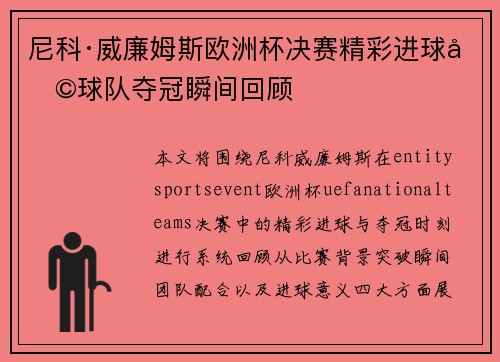 尼科·威廉姆斯欧洲杯决赛精彩进球助球队夺冠瞬间回顾 尼科·威廉姆斯欧洲杯决赛精彩进球助球队夺冠瞬间回顾