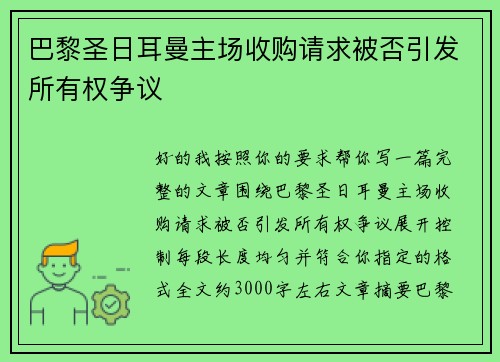 巴黎圣日耳曼主场收购请求被否引发所有权争议 巴黎圣日耳曼主场收购请求被否引发所有权争议