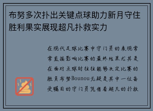 布努多次扑出关键点球助力新月守住胜利果实展现超凡扑救实力 布努多次扑出关键点球助力新月守住胜利果实展现超凡扑救实力