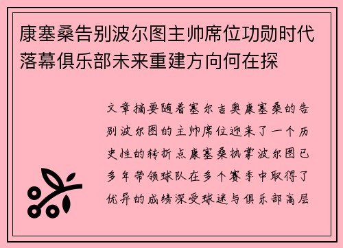 康塞桑告别波尔图主帅席位功勋时代落幕俱乐部未来重建方向何在探 康塞桑告别波尔图主帅席位功勋时代落幕俱乐部未来重建方向何在探