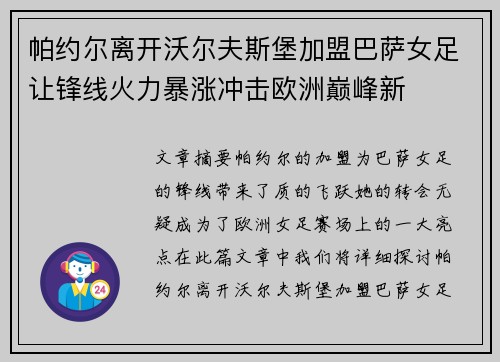 帕约尔离开沃尔夫斯堡加盟巴萨女足让锋线火力暴涨冲击欧洲巅峰新 帕约尔离开沃尔夫斯堡加盟巴萨女足让锋线火力暴涨冲击欧洲巅峰新