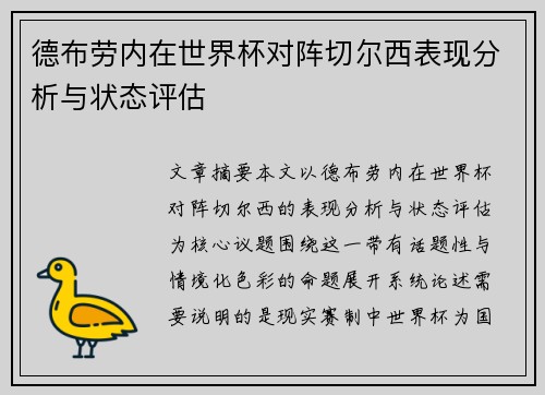 德布劳内在世界杯对阵切尔西表现分析与状态评估