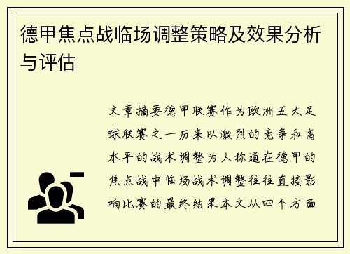 德甲焦点战临场调整策略及效果分析与评估 德甲焦点战临场调整策略及效果分析与评估