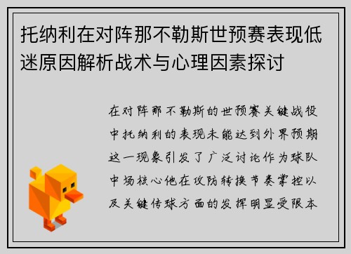 托纳利在对阵那不勒斯世预赛表现低迷原因解析战术与心理因素探讨