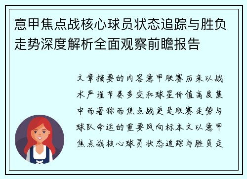 意甲焦点战核心球员状态追踪与胜负走势深度解析全面观察前瞻报告 意甲焦点战核心球员状态追踪与胜负走势深度解析全面观察前瞻报告