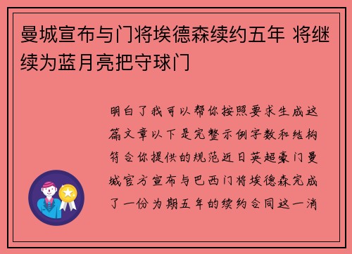 曼城宣布与门将埃德森续约五年 将继续为蓝月亮把守球门 曼城宣布与门将埃德森续约五年 将继续为蓝月亮把守球门