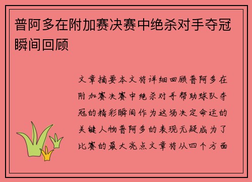 普阿多在附加赛决赛中绝杀对手夺冠瞬间回顾 普阿多在附加赛决赛中绝杀对手夺冠瞬间回顾