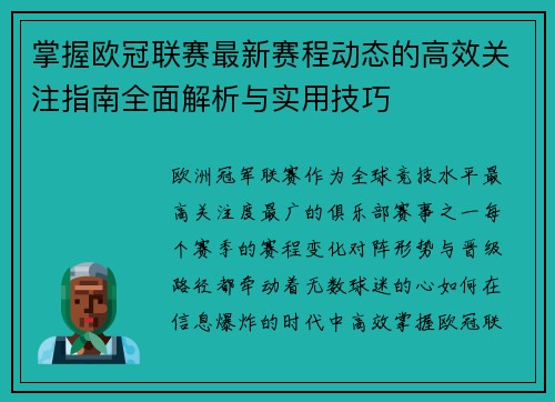 掌握欧冠联赛最新赛程动态的高效关注指南全面解析与实用技巧 掌握欧冠联赛最新赛程动态的高效关注指南全面解析与实用技巧