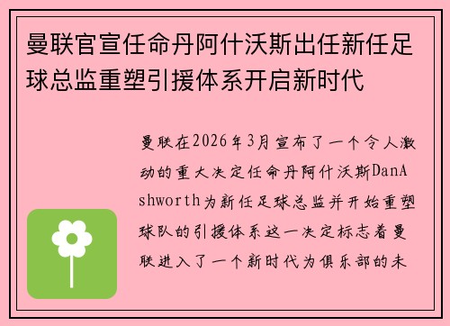 曼联官宣任命丹阿什沃斯出任新任足球总监重塑引援体系开启新时代 曼联官宣任命丹阿什沃斯出任新任足球总监重塑引援体系开启新时代