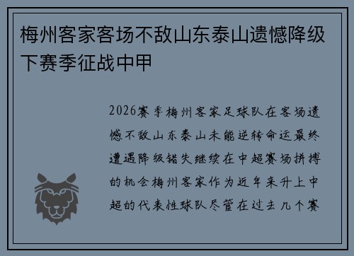 梅州客家客场不敌山东泰山遗憾降级下赛季征战中甲 梅州客家客场不敌山东泰山遗憾降级下赛季征战中甲