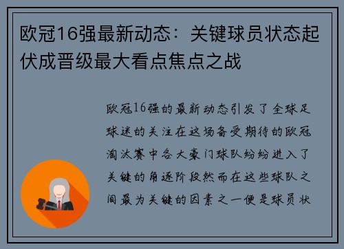 欧冠16强最新动态：关键球员状态起伏成晋级最大看点焦点之战